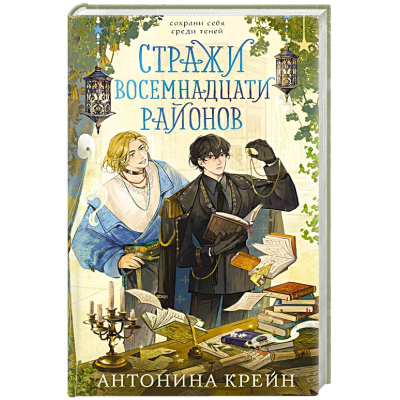 Фото Стражи восемнадцати районов