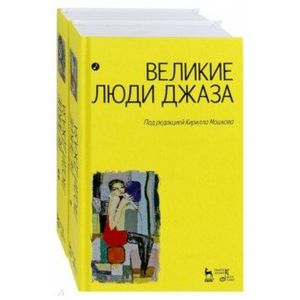 Фото Великие люди джаза. В 2-х томах