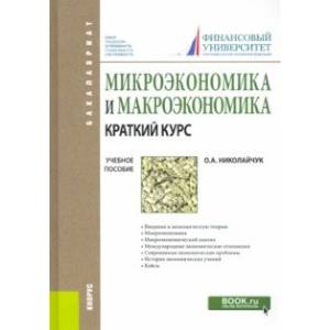 Фото Микроэкономика и макроэкономика. Краткий курс. Учебное пособие