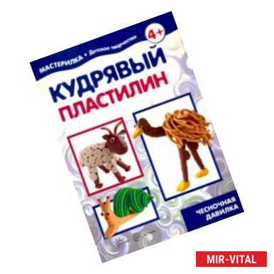 Фото Кудрявый пластилин. Чесночная давилка