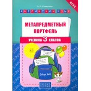 Фото Метапредметный портфель ученика. 3 класс. Английский язык