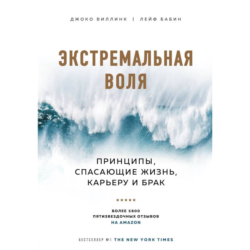 Фото Экстремальная воля. Принципы, спасающие жизнь, карьеру и брак