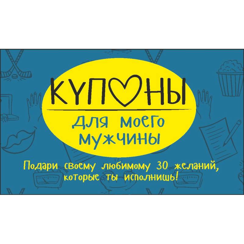 Фото Купоны для моего мужчины