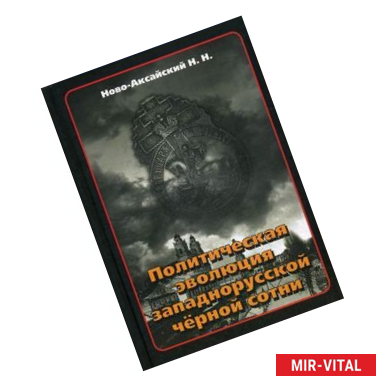Фото Политическая эволюция западнорусской чёрной сотни