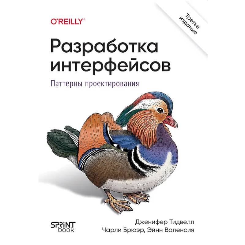 Фото Разработка интерфейсов. Паттерны проектирования. Паттерны проектирования взаимодействия