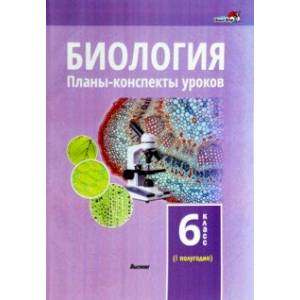 Фото Биология. 6 класс. Планы-конспекты уроков. I полугодие