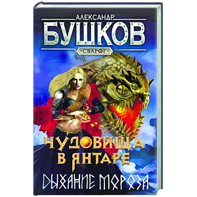 Фото Сварог. Чудовища в янтаре. Дыхание мороза