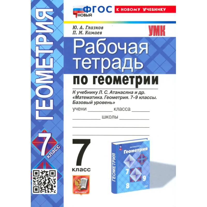 Фото Геометрия. 7 класс. Рабочая тетрадь к учебнику Л.С. Атанасяна и др. ФГОС