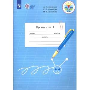 Фото Пропись. 1 класс. Адаптированные программы. В 3-х частях. Часть 1. ФГОС