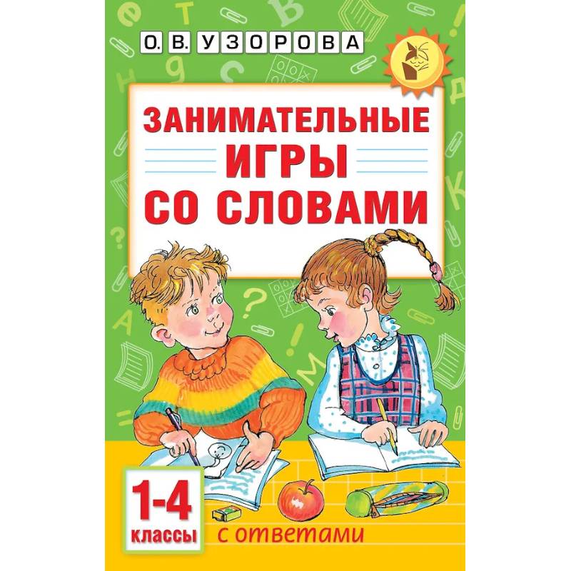 Фото Занимательные игры со словами. 1- 4 классы