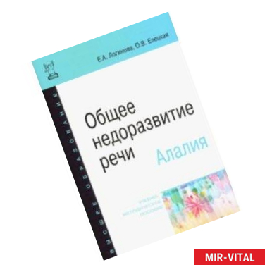 Фото Общее недоразвитие речи. Алалия. Учебно-методическое пособие