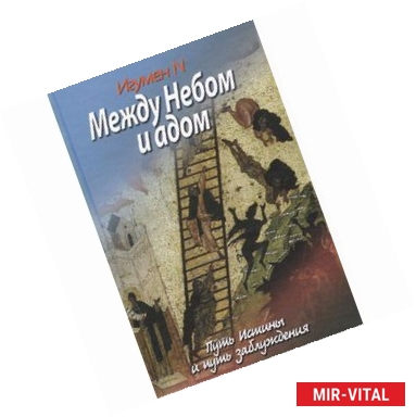 Фото Между Небом и адом. Путь Истины и путь заблуждения