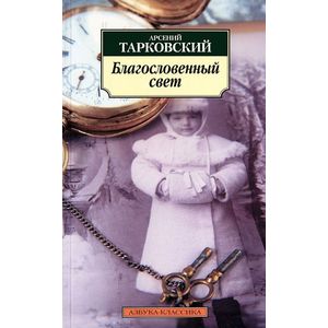 Фото Благословенный свет