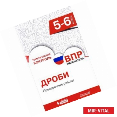 Фото Всероссийская проверочная работа. Математика. 5-6 класс. Дроби. Проверочные работы