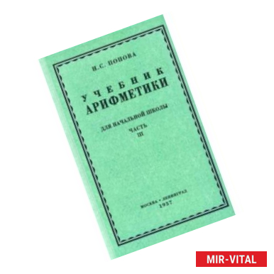 Фото Арифметика для начальной школы. Часть 3. Для 3-го и 4-го классов (1937)