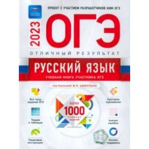 Фото ОГЭ 2023 Русский язык. Отличный результат