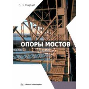 Фото Опоры мостов. Учебное пособие