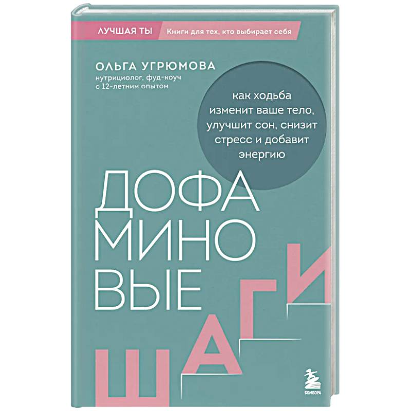 Фото Дофаминовые шаги. Как ходьба изменит ваше тело, улучшит сон, снизит стресс и добавит энергию