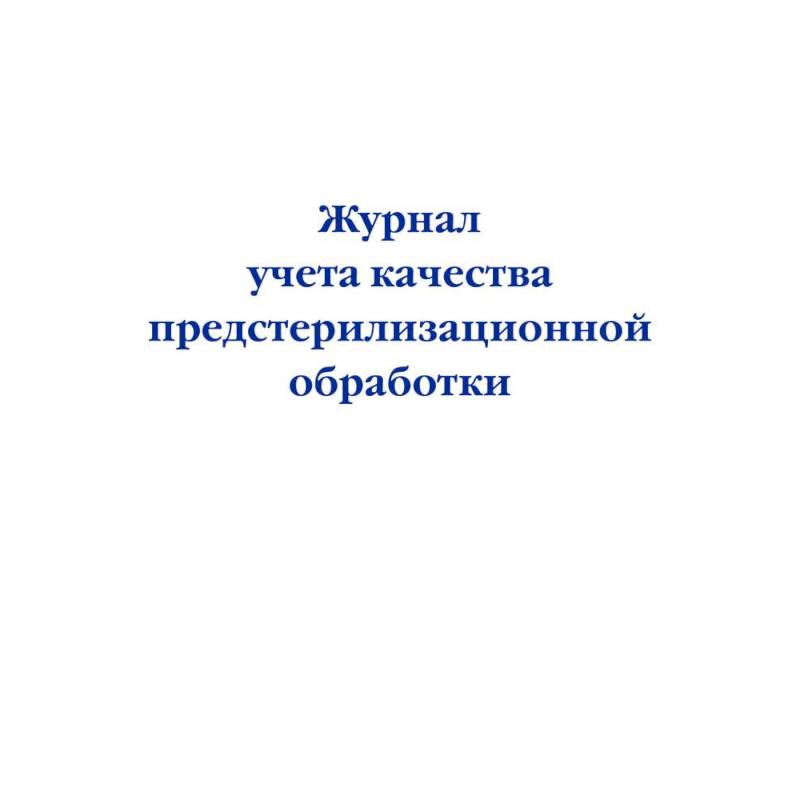 Фото Журнал учета качества предстерилизационной обработки