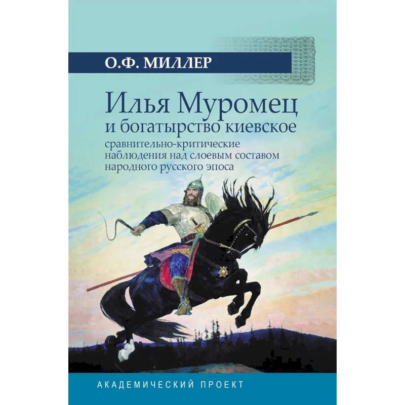 Фото Илья Муромец и богатырство киевское: сравнительно-критические наблюдения над слоевым составом народного русского эпоса