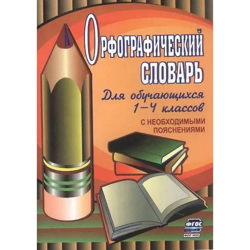 Фото Орфографический словарь. Для обучающихся 1-4 классов с необходимыми пояснениями.