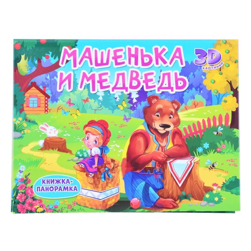 Фото Книжки-панорамки. Машенька и медведь