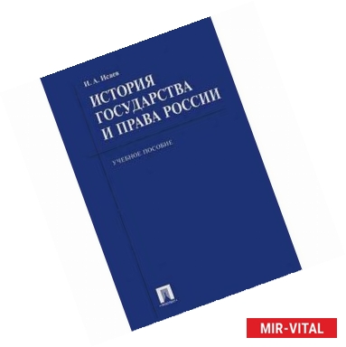 Фото История государства и права России. Учебное пособие для бакалавров