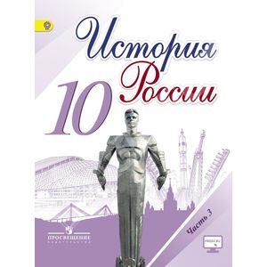Фото История России. 10 класс. Учебник. Часть 3. ФГОС