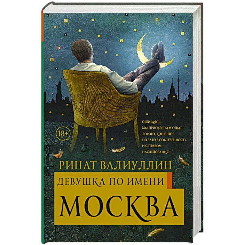Фото Девушка по имени Москва