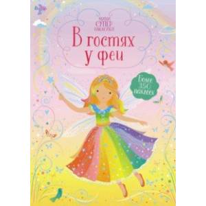 Фото В гостях у феи