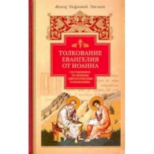 Фото Толкование Евангелия от Иоанна, составленное по древним святоотеческим толкованиям