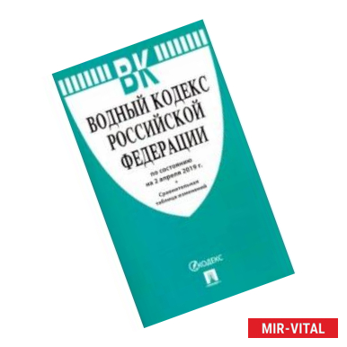 Фото Водный кодекс РФ на 02.04.19