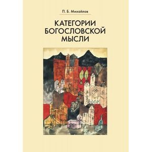 Фото Категории богословской мысли