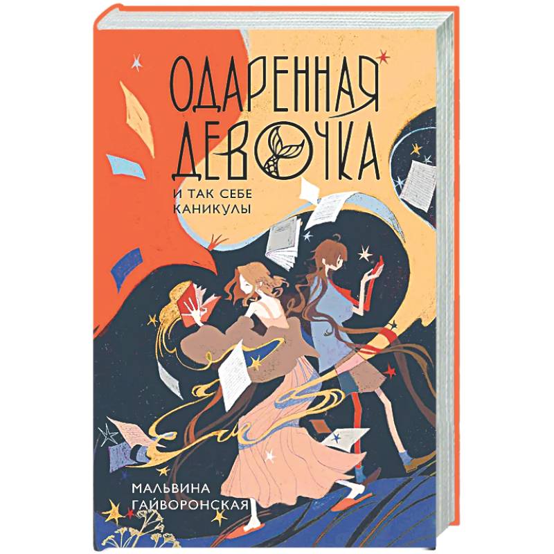 Фото Одаренная девочка и так себе каникулы