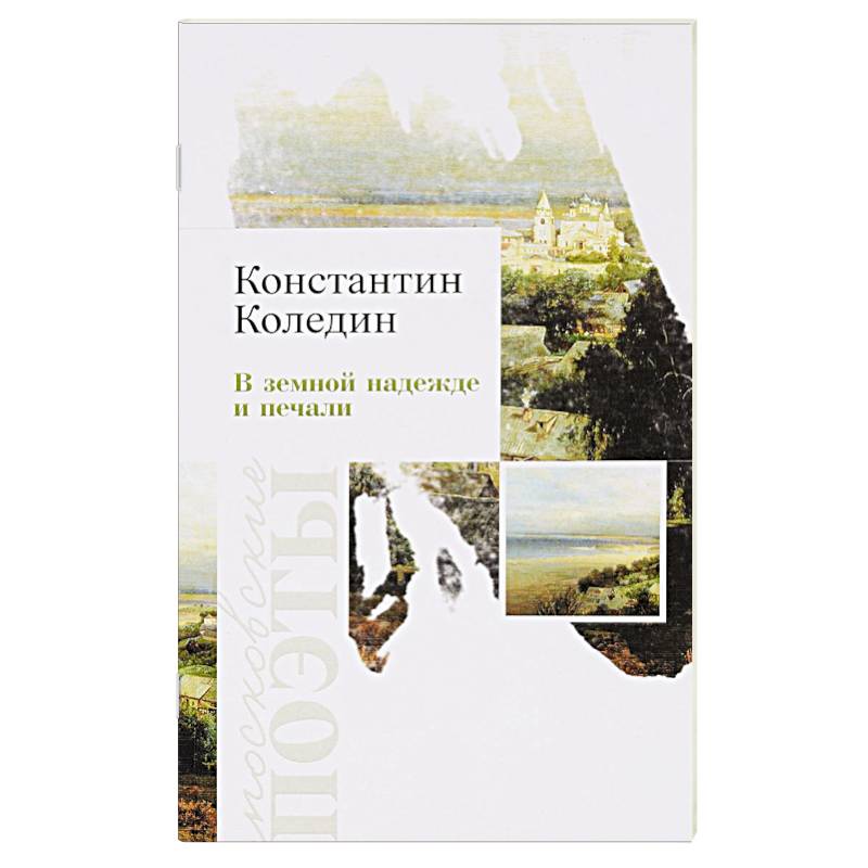 Фото В земной надежде и печали