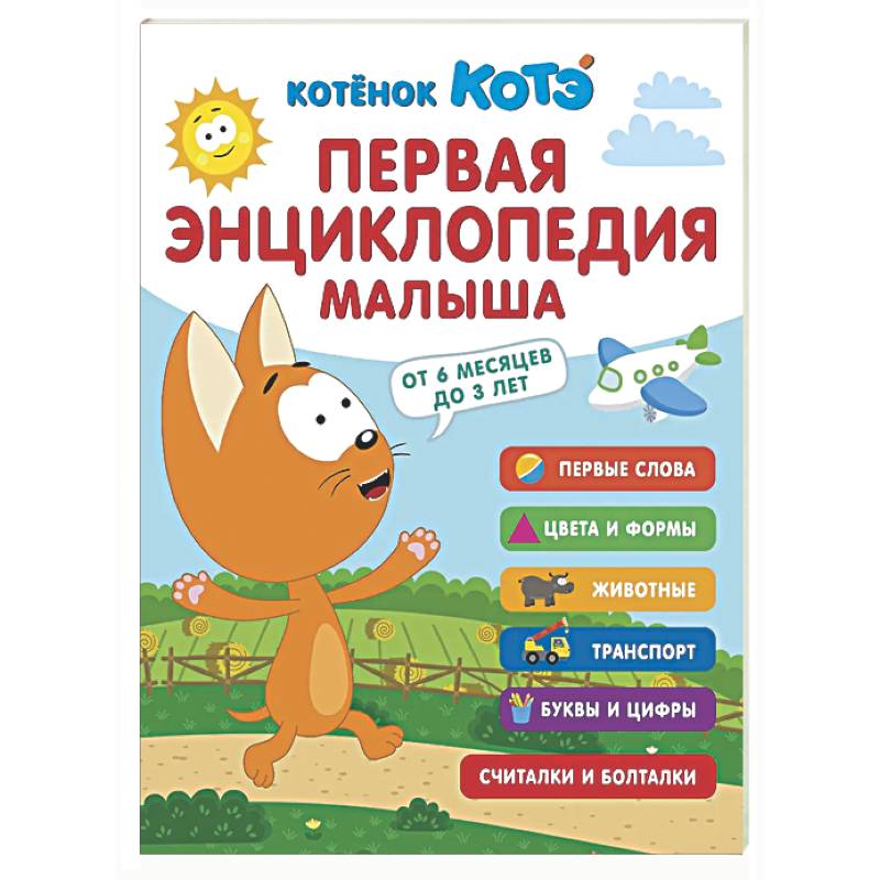 Фото Первая энциклопедия малыша. Котёнок Котэ