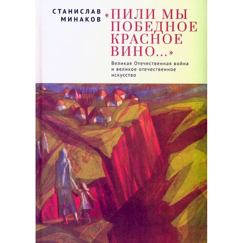 Фото Пили мы Победное красное вино.ВОВ и великое отечественное искусство