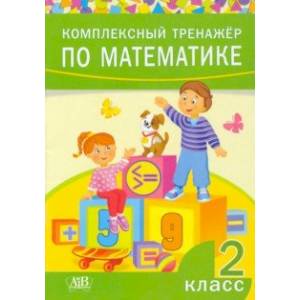 Фото Комплексный тренажер по математике. 2 класс