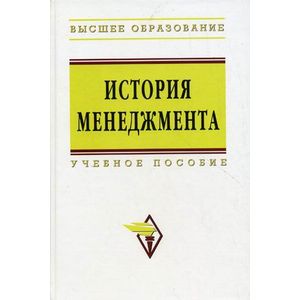 Фото История менеджмента. Учебное пособие