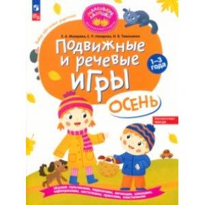 Фото Подвижные и речевые игры. Осень. Развивающая книга для детей 1-3 лет. ФГОС ДО