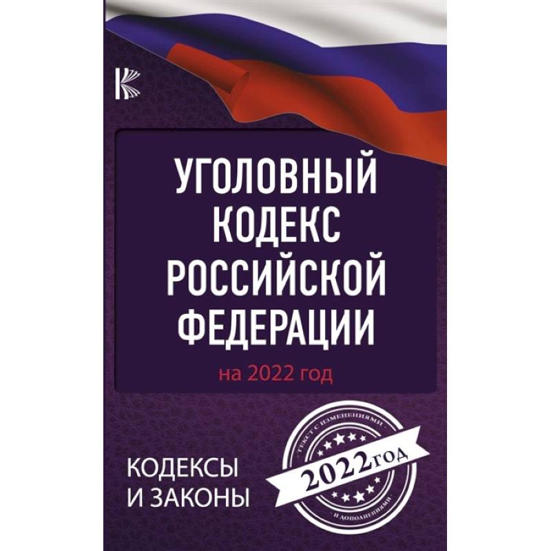 Фото Уголовный Кодекс Российской Федерации на 2022 год
