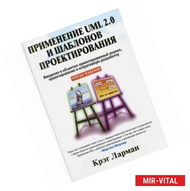 Фото Применение UML 2.0 и шаблонов проектирования. Введение в объектно-ориентированный анализ, проектирование и итеративную