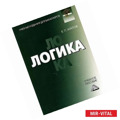 Фото Логика. Учебное пособие для бакалавров