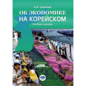 Фото Об экономике на корейском. Учебное пособие