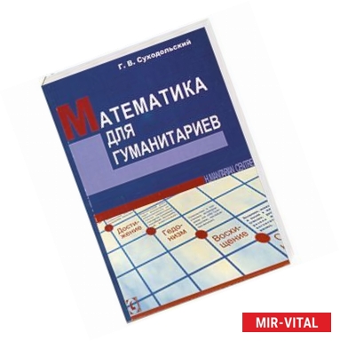 Фото Математика для гуманитариев