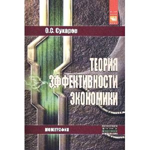 Фото Теория эффективности экономики: Монография