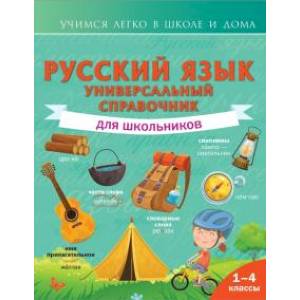 Фото Русский язык. Универсальный справочник для школьников