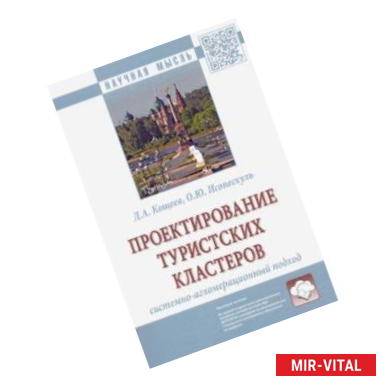 Фото Проектирование туристских кластеров: системно-агломерационный подход. Монография