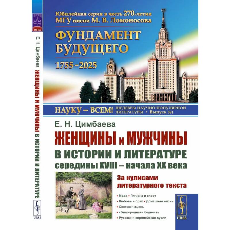 Фото Женщины и мужчины в истории и литературе середины XVIII - начала XX века. За кулисами литературного текста