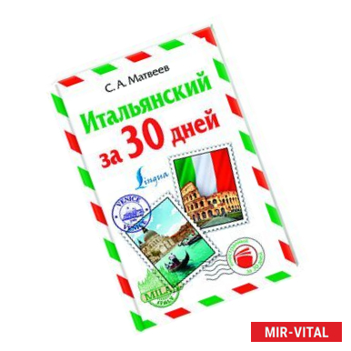 Фото Итальянский за 30 дней